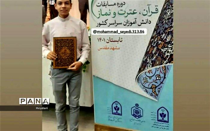 افتخارآفرینی دانش‌آموز فعال خبرگزاری پانا نیشابور در مسابقات قرآن و عترت کشوری