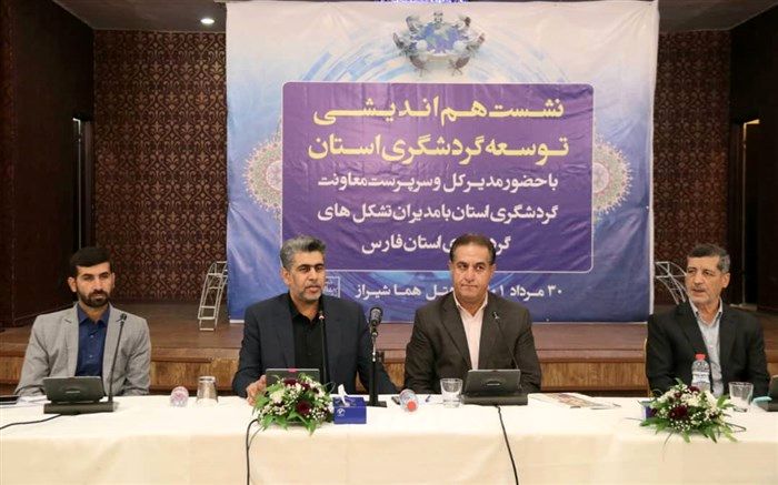 شیراز می‌تواند مغز متفکر گردشگری کشور باشد