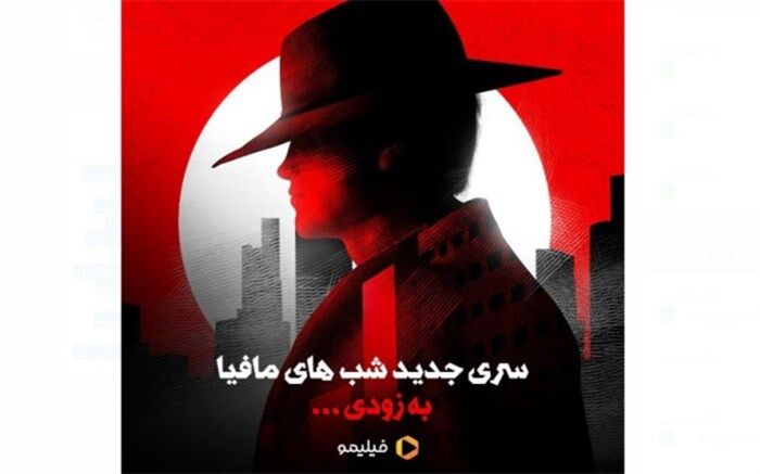 تولید سری پنجم «شب‌های مافیا» با تیم جدید