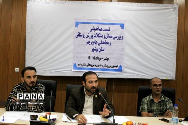 نشست هم‌اندیشی و بررسی مسائل و مشکلات ورزش روستایی و هماهنگی جام پرچم استان بوشهر