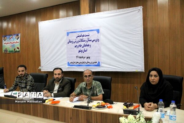 نشست هم‌اندیشی و بررسی مسائل و مشکلات ورزش روستایی و هماهنگی جام پرچم استان بوشهر