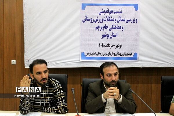 نشست هم‌اندیشی و بررسی مسائل و مشکلات ورزش روستایی و هماهنگی جام پرچم استان بوشهر