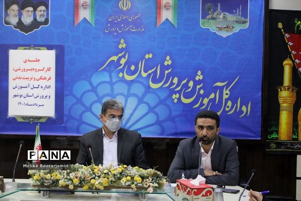جلسه کارگروه پرورشی، فرهنگی، تربیت‌بدنی و سازمان دانش‌آموزی اداره‌کل آموزش و پرورش استان بوشهر