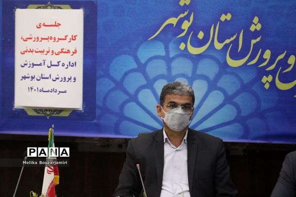 جلسه کارگروه پرورشی، فرهنگی، تربیت‌بدنی و سازمان دانش‌آموزی اداره‌کل آموزش و پرورش استان بوشهر