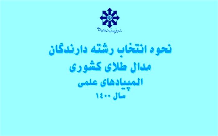 نحوه انتخاب رشته دارندگان مدال طلای کشوری المپیادهای علمی سال 1400