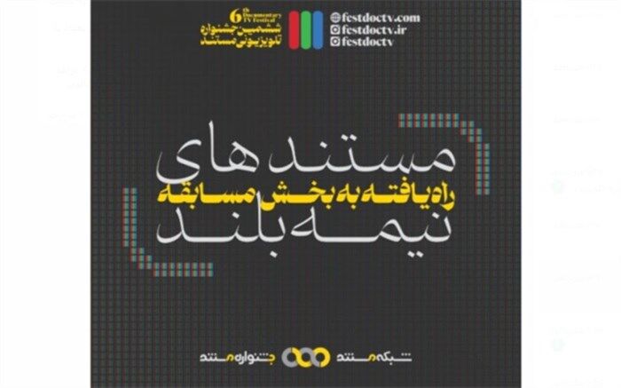 مستندهای نیمه‌بلند ششمین جشنواره تلویزیونی مستند معرفی شدند