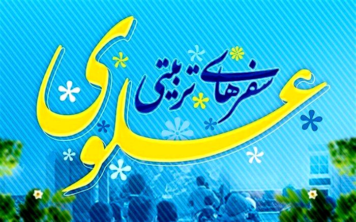 طرح سفرهای تربیتی، راهی برای پرورش معنوی دانش‌آموزان است