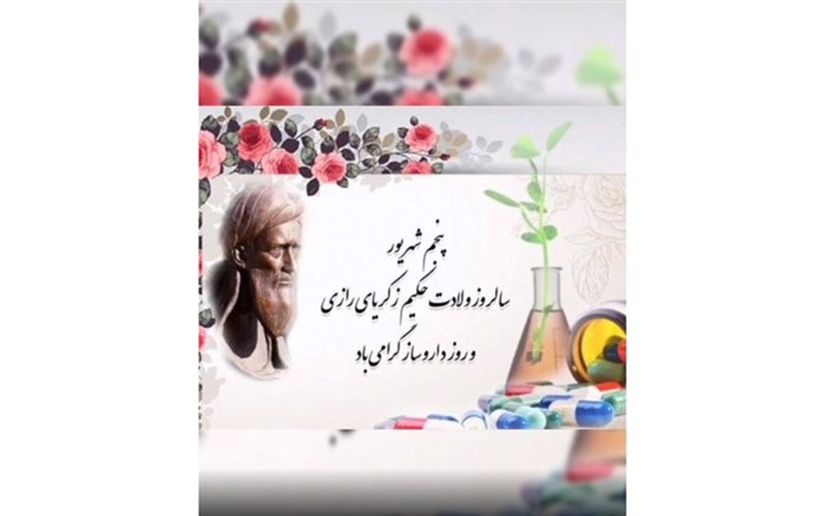 گرامیداشت زادروز زکریای رازی و روز داروساز/ فیلم