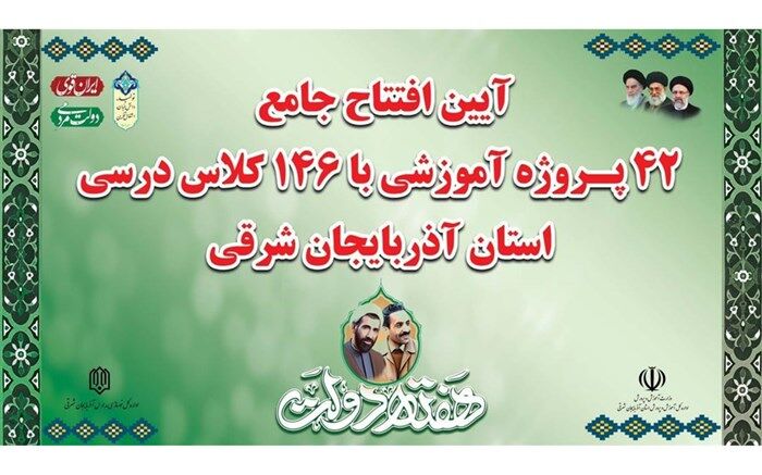 افتتاح همزمان ۴۲ پروژه آموزشی در استان آذربایجان‌ شرقی
