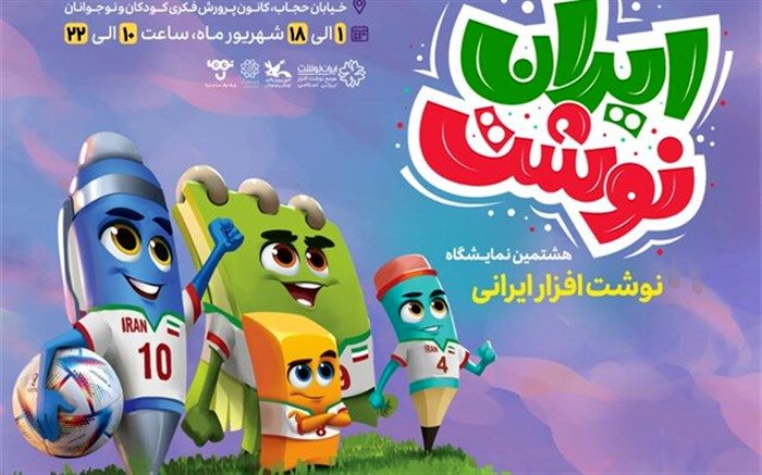 هشتمین جشنواره و نمایشگاه «ایران نوشت» افتتاح شد