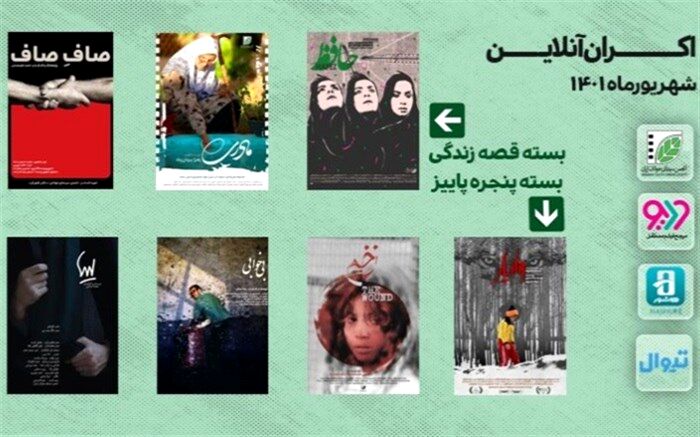 اکران آنلاین دو بسته جدید فیلم کوتاه در ودیو، هاشور و تیوال