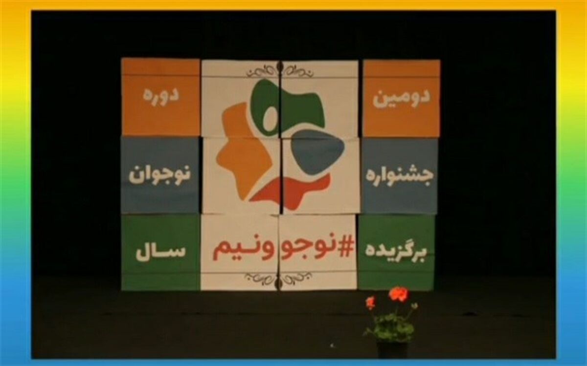 دومین دوره «جشنواره نوجوونیم» آغاز به کار کرد