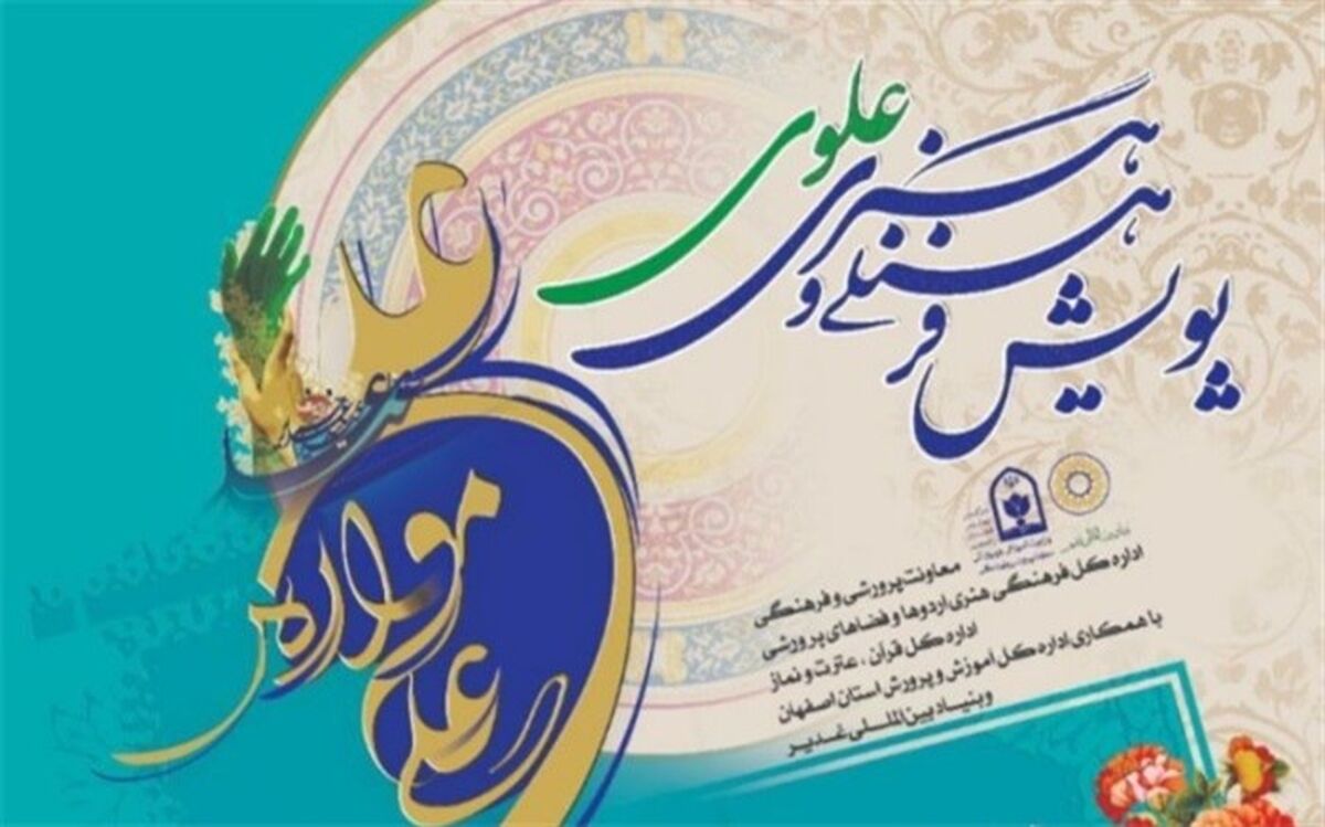 پایان شهریورماه؛ آخرین مهلت ارسال آثار به پویش فرهنگی هنری «علوی»