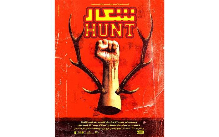نمایش «شکار» به روی صحنه می‌رود