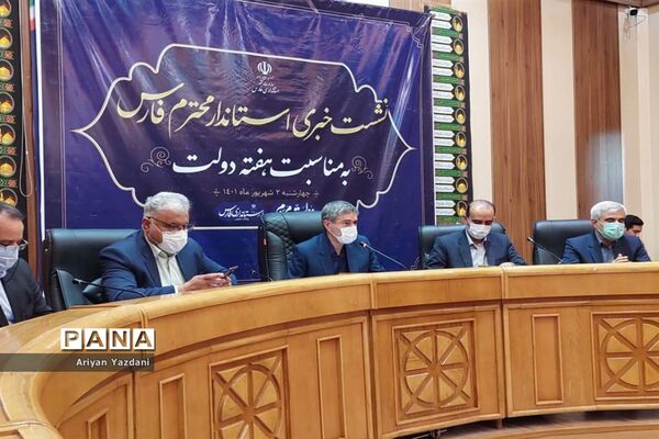 نشست خبری استاندار فارس به‌مناسبت هفته دولت