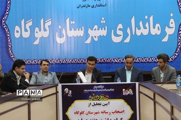 نشست فرماندار گلوگاه با خبرنگاران و اصحاب رسانه