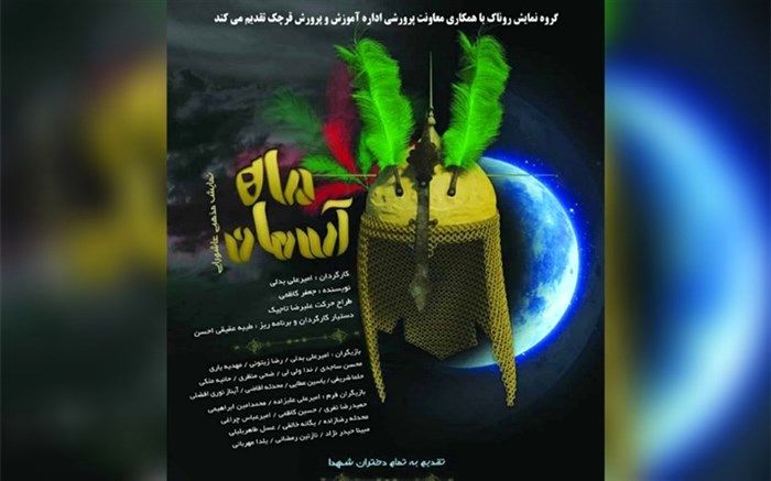 نمایش آیینی ماه آسمان در شهرستان قرچک برگزار شد