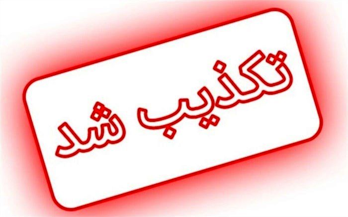 تکذیب گزارش ادعایی العربیه درباره پاسخ آمریکا به نظرات ایران