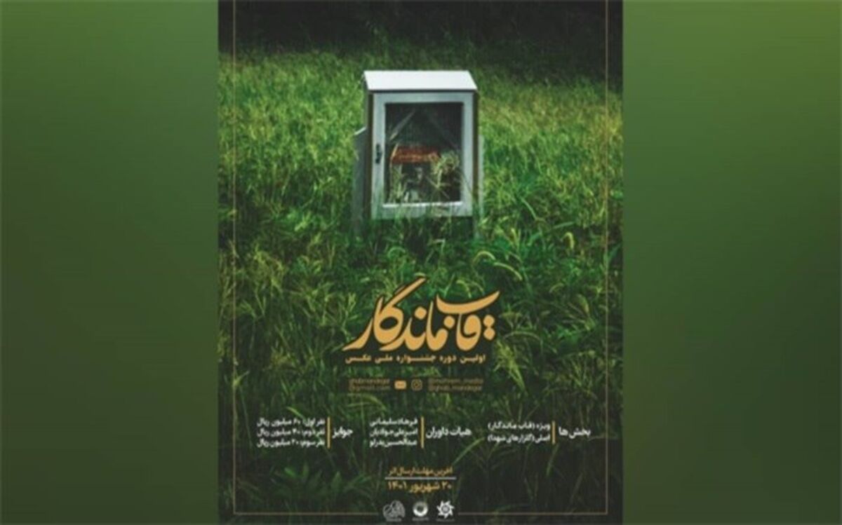 جشنواره عکس «قاب ماندگار» فراخوان داد
