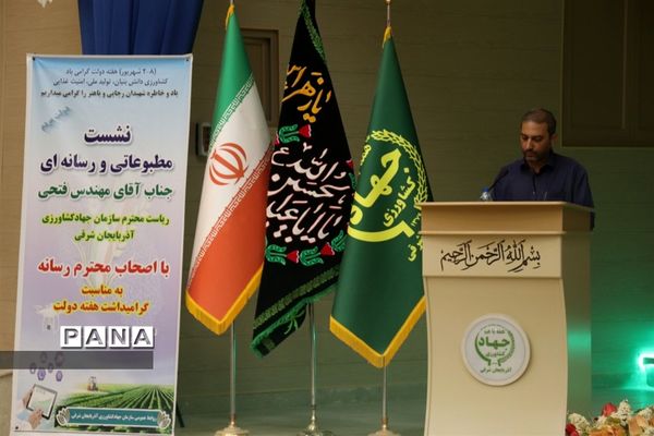 نشست مطبوعاتی مدیرکل جهاد کشاورزی آذربایجان شرقی با اصحاب رسانه