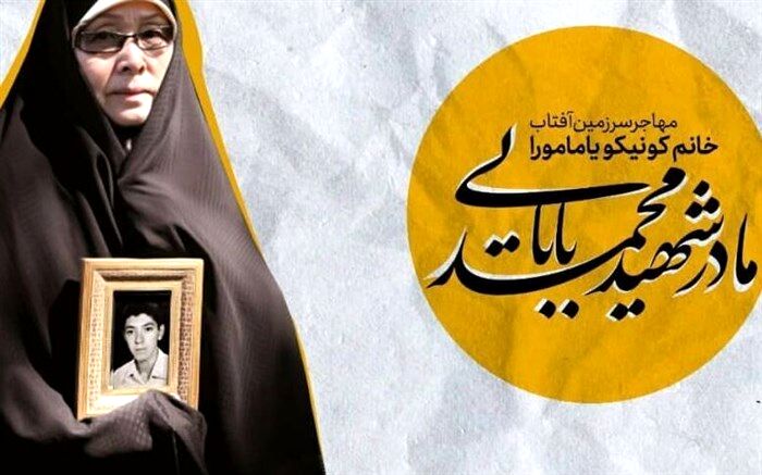 ۹ شهریور؛ رونمایی از تقریظ رهبر انقلاب بر کتاب «مهاجر سرزمین آفتاب»؛ آیین گرامیداشت مادر شهید ژاپنی دفاع مقدس برگزار می‌شود