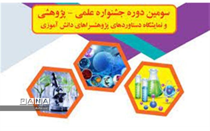 درخشش دانش‌آموزان پژوهشگر شادگان در سومین جشنواره علمی  پژوهشی