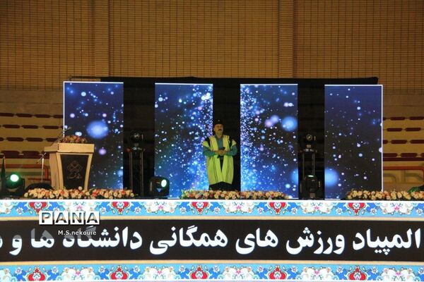مراسم افتتاحیه پنجمین المپیاد همگانی دانشجویان پسران کشور