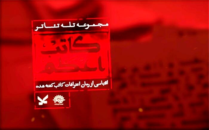 مجموعه تله‌تئاتر «کاتب اعظم» کلید خورد