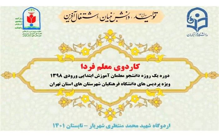 کاردوی معلم فردا؛ دوره یکروزه ویژه ۳۰۰ نومعلم آموزش ابتدایی/ ویدئو