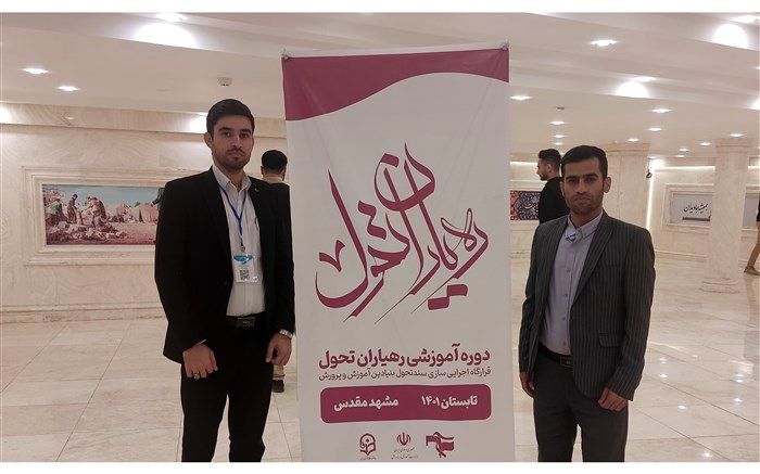 هدف از شرکت فرهنگیان در «رهیاران تحول»، آماده سازی برای راهبری مدارس است