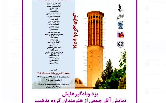 نمایش آثار جمعی از هنرمندان گروه تذهب در گالری شماره ۲ فرهنگسرای نیاوران