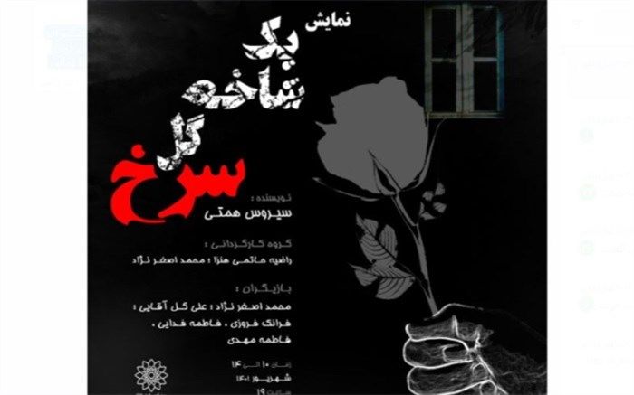 نمایش «‌یک شاخه گل سرخ‌» در فرهنگسرای سرو به‌روی صحنه می‌رود