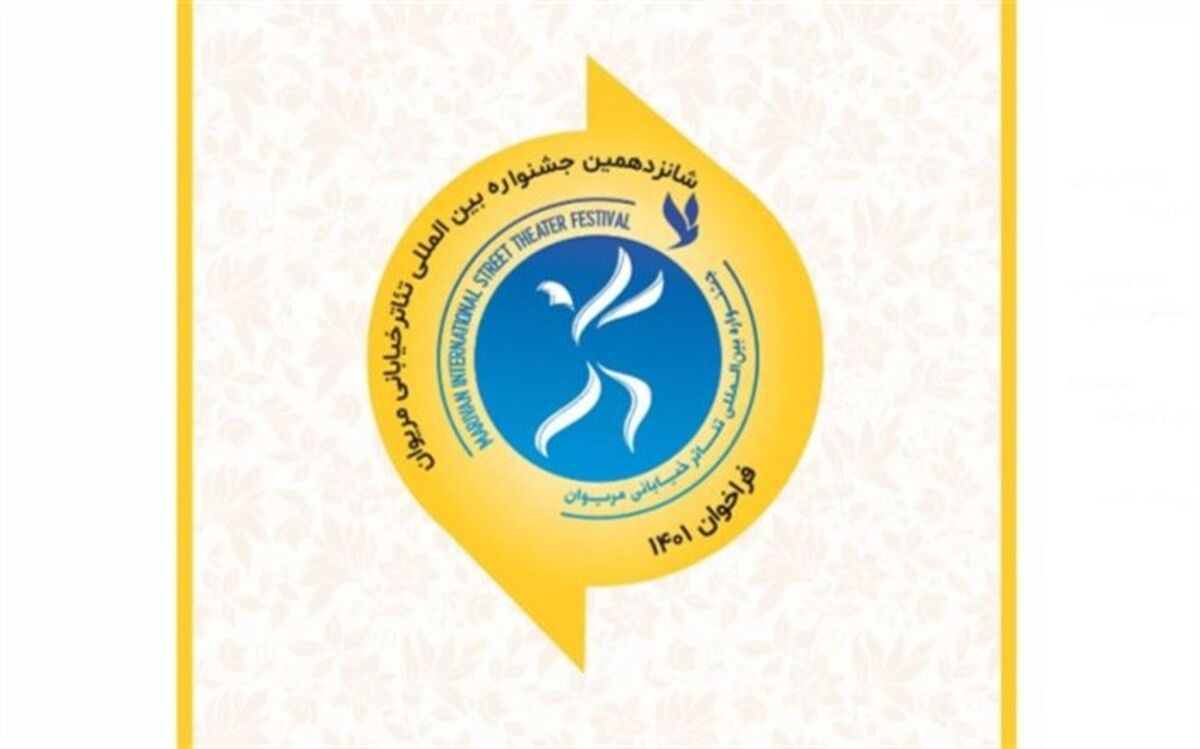 فراخوان شانزدهمین جشنواره بین‌المللی تئاتر خیابانی مریوان منتشر شد