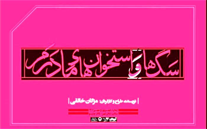 نمایش «سگ‌ها و استخوان‌های مادرم» در تالار چهارسو به صحنه می‌رود