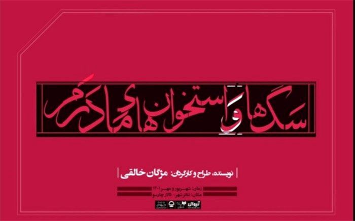 نمایش «سگ‌ها و استخوان‌های مادرم» در تالار چهارسو به صحنه می‌رود