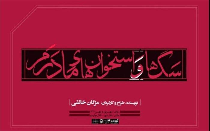 نمایش «سگ‌ها و استخوان‌های مادرم» در تالار چهارسو به صحنه می‌رود