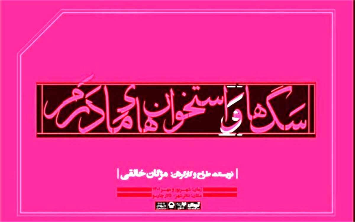 نمایش «سگ‌ها و استخوان‌های مادرم» در تالار چهارسو به صحنه می‌رود