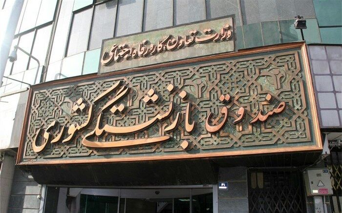 راهکار افزایش سرمایه‌های صندوق بازنشستگی کشوری