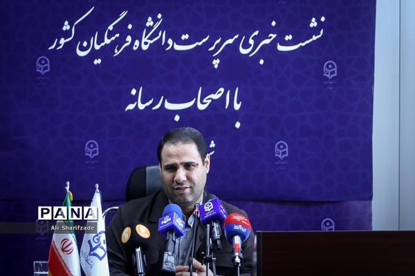 نشست خبری سرپرست دانشگاه فرهنگیان