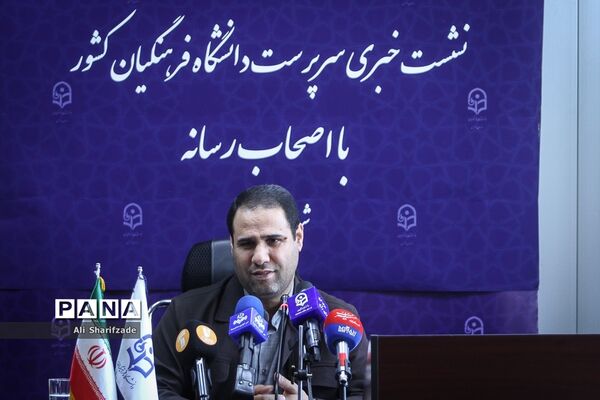 نشست خبری سرپرست دانشگاه فرهنگیان