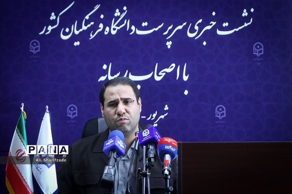 نشست خبری سرپرست دانشگاه فرهنگیان