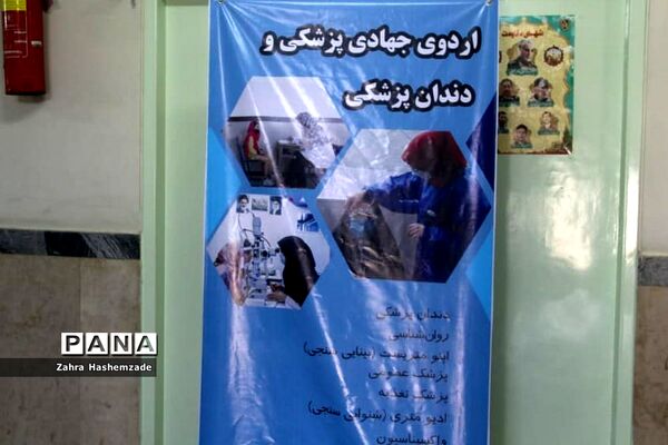 اردوی جهادی پزشکی و دندان‌پزشکی در دبستان امیرالمومنین شهرری