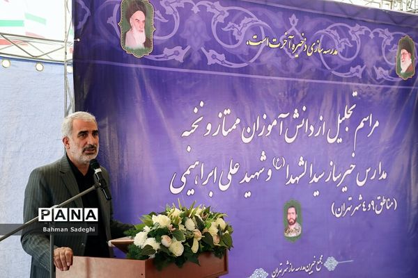 مراسم تجلیل از دانش‌آموزان ممتاز و نخبه مدارس خیرساز