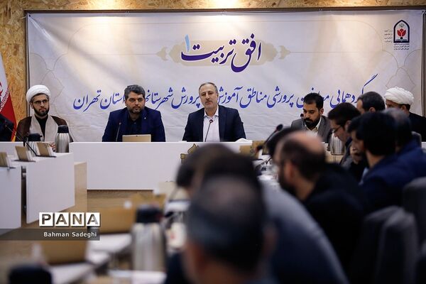 گردهمایی معاونان پرورشی مناطق آموزش و پرورش شهرستان‌های استان تهران