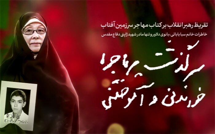 سرگذشت پرماجرا، خواندنی و آموختنی