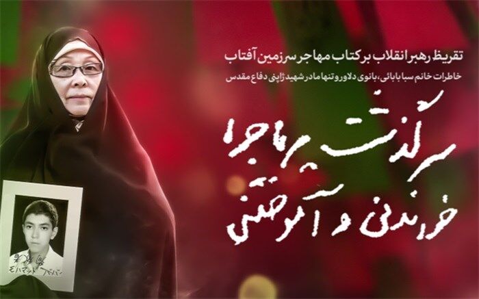 سرگذشت پرماجرا، خواندنی و آموختنی