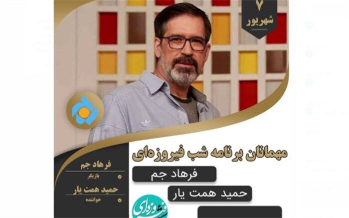 بازیگر «تولدی دیگر» و «پول کثیف» مهمان شب فیروزه‌ای می‌شود