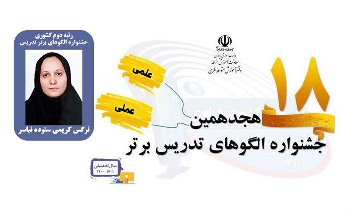 درخشش دبیر ملاردی در جشنواره الگوهای برتر تدریس