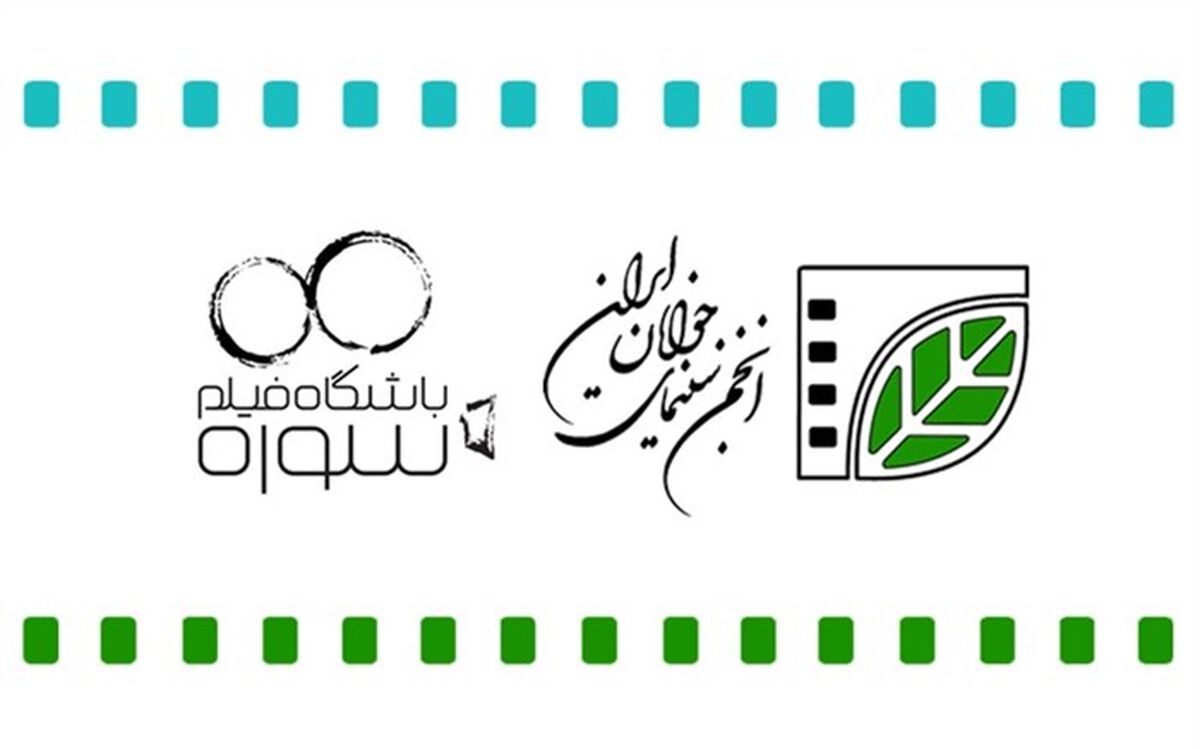 چهار فیلم کوتاه با مشارکت انجمن سینمای جوانان و باشگاه فیلم سوره تولید می‌شود