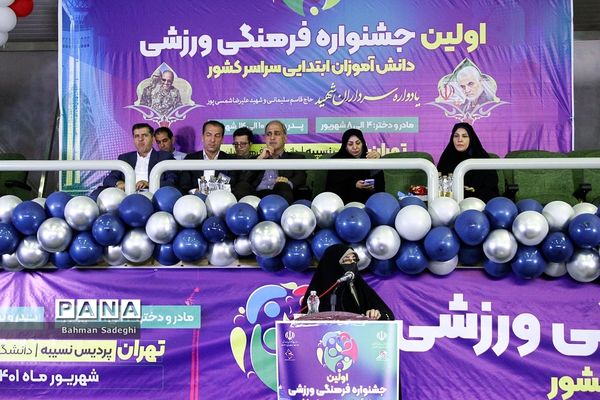اختتامیه اولین جشنواره فرهنگی ورزشی دانش‌آموزان ابتدایی سراسر کشور در بخش مادران و دختران